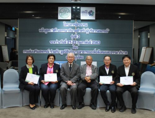 อบรมหลักสูตร  “สร้างธรรมาภิบาลสำหรับผู้บริหารสหกรณ์” รุ่นที่ 3