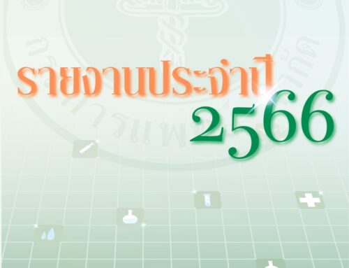 รายงานประจำปี 2566